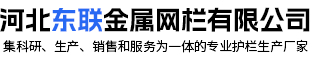 河北東聯(lián)金屬網(wǎng)欄有限公司